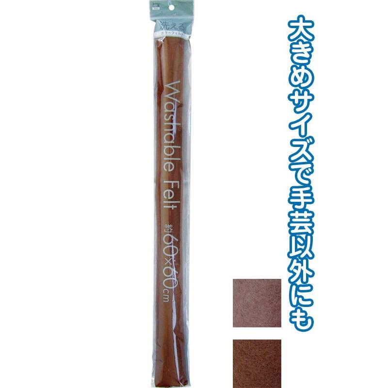 【まとめ買い=注文単位6個】洗えるカラーフェルト(60cm×60cm・茶) アソート(色おまかせ) 23-203(se2b127) | ブランド登録なし