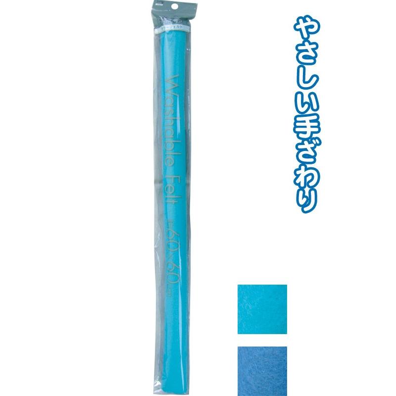 【まとめ買い=注文単位6個】洗えるカラーフェルト(60cm×60cm・青) アソート(色おまかせ) 23-204(se2b128) | ブランド登録なし