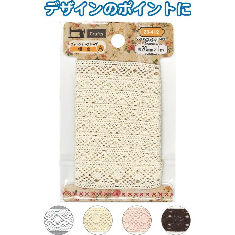 【まとめ買い=注文単位6個】Crafts コットンレーステープ A柄幅広20mm×1m アソート(色おまかせ)23-412(se2b152) | ブランド登録なし