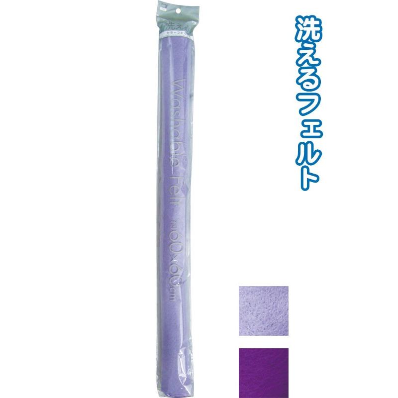 【まとめ買い=注文単位6個】洗えるカラーフェルト(60cm×60cm・紫) 23-437 アソート(色おまかせ)(se2b173) | ブランド登録なし
