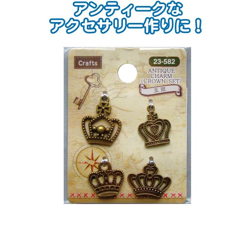 【まとめ買い=注文単位6個】Craftsアンティークチャーム(王冠) アソート(柄おまかせ)23-582(se2b275) | ブランド登録なし