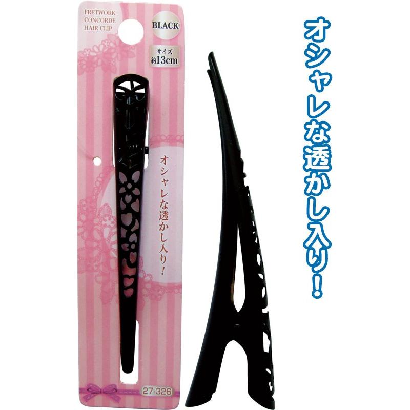 【まとめ買い=注文単位12個】透かしコンコルドクリップブラック13cm 27-326(se2b291) | ブランド登録なし