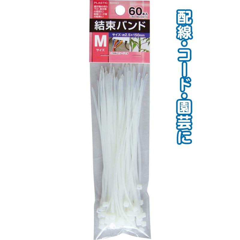 【まとめ買い=注文単位12個】結束バンドM(2.5×150mm・60本入)白 29-169(se2b315) | ブランド登録なし