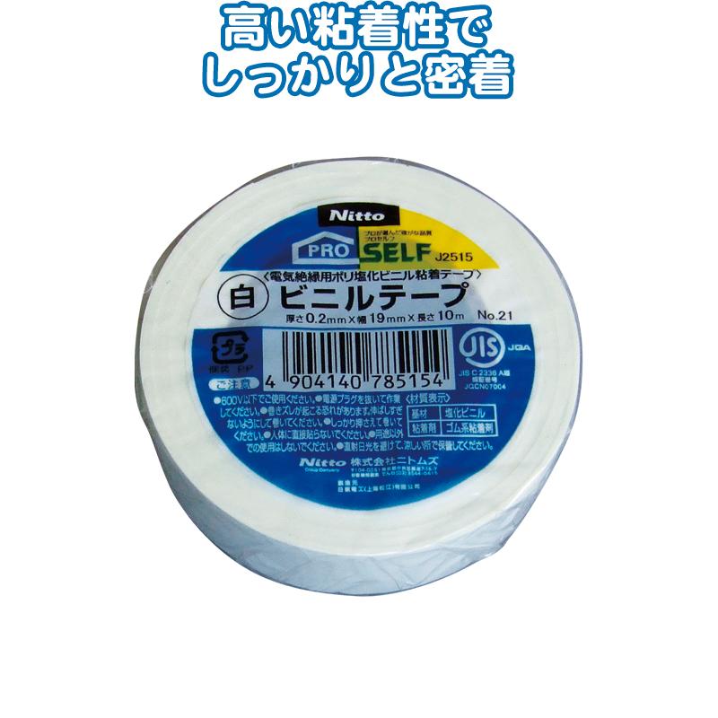 【まとめ買い=注文単位10個】ニトムズ ビニルテープ NO.21 白 19mm×10m 29-341(se2b341) | ブランド登録なし