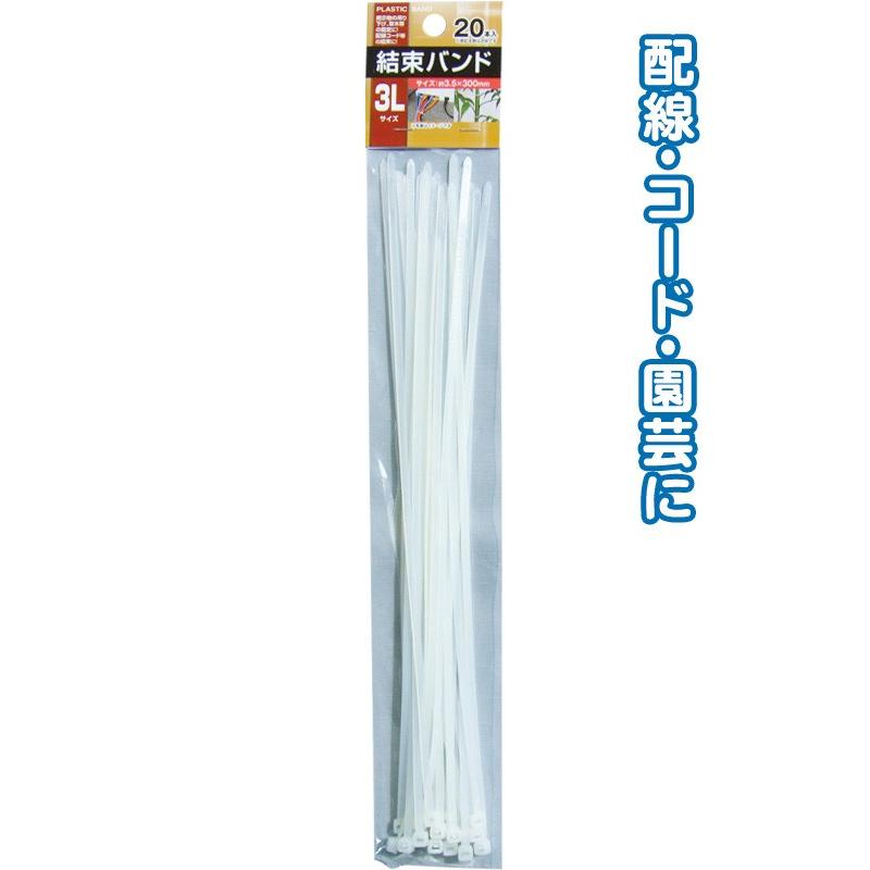 【まとめ買い=注文単位12個】結束バンド3L(3.5×300mm・20本入)白 29-379(se2b352) | ブランド登録なし