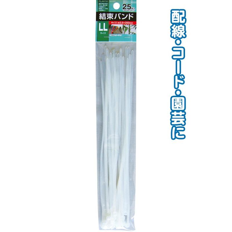【まとめ買い=注文単位12個】結束バンドLL(3.5×250mm・25本入)白 29-380(se2b353) | ブランド登録なし