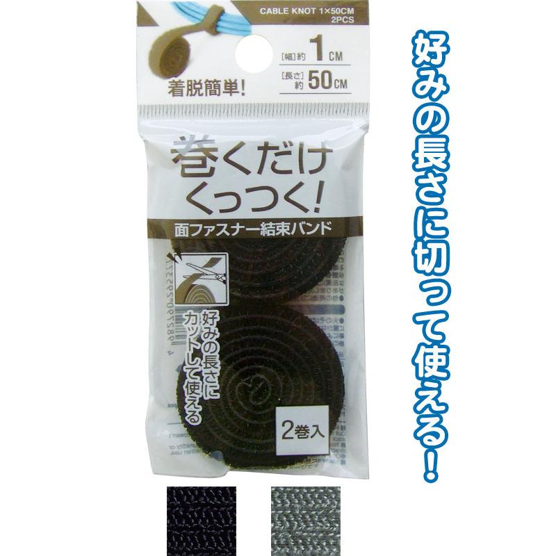 【まとめ買い=注文単位12個】巻くだけ面ファスナー結束バンド 1×50cm 2巻入 アソート(色おまかせ)29-537(se2b404) | ブランド登録なし