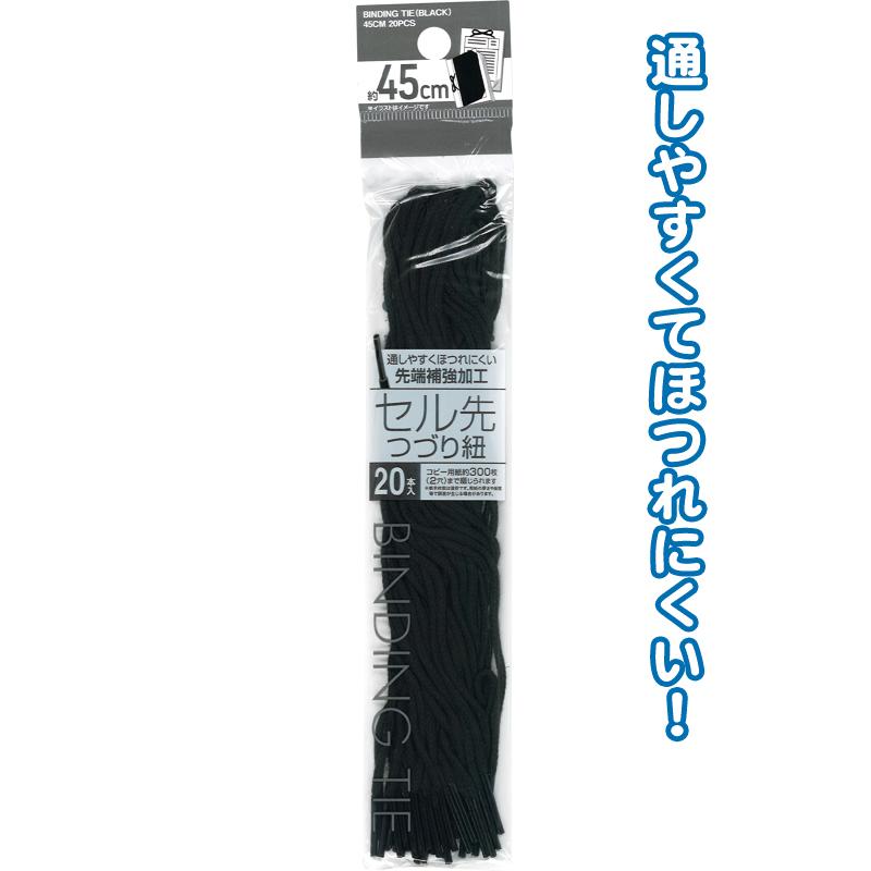 【まとめ買い=注文単位12個】先端補強のセル先つづり紐(黒) 45cm 20本入 29-553(se2b415) | ブランド登録なし