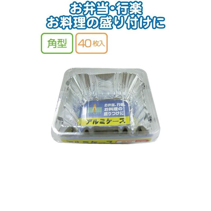 【まとめ買い=注文単位10個】UACJ製箔 アルミケース 角型40枚入 日本製 5719 30-811(se2b547) | ブランド登録なし