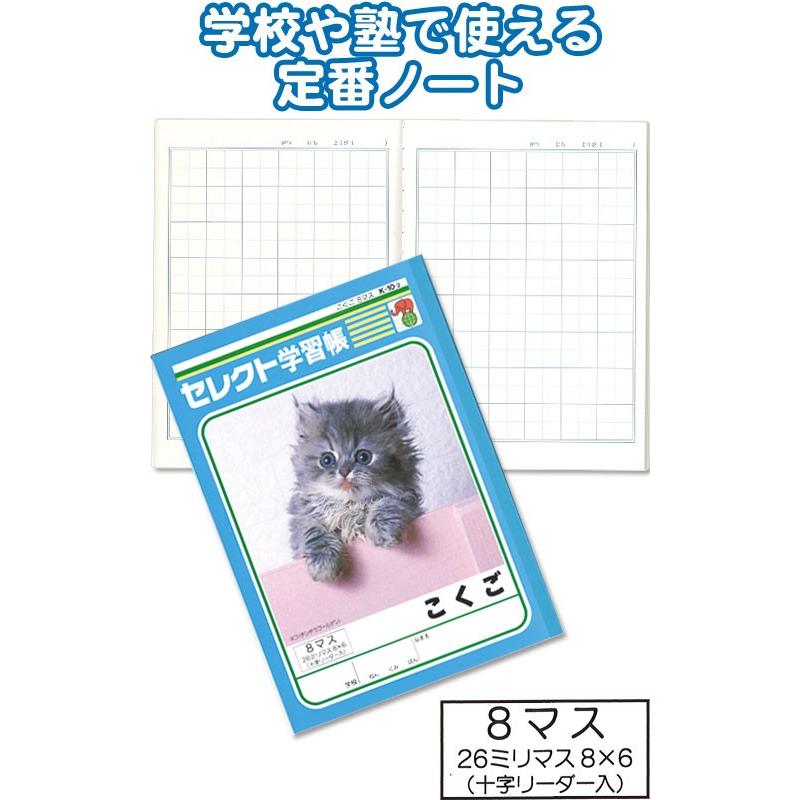 学習帳　小学生　ノート　まとめ売り まとめ買い=注文単位10個】学習帳 K-10-2 こくご 8マス 小学生 ノート