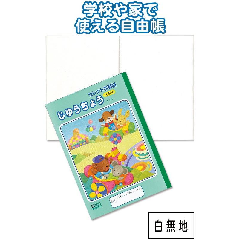 自由帳 新幹線 自由帳 白無地 じゆうちょう 立誠社 らくがき帳 落書き