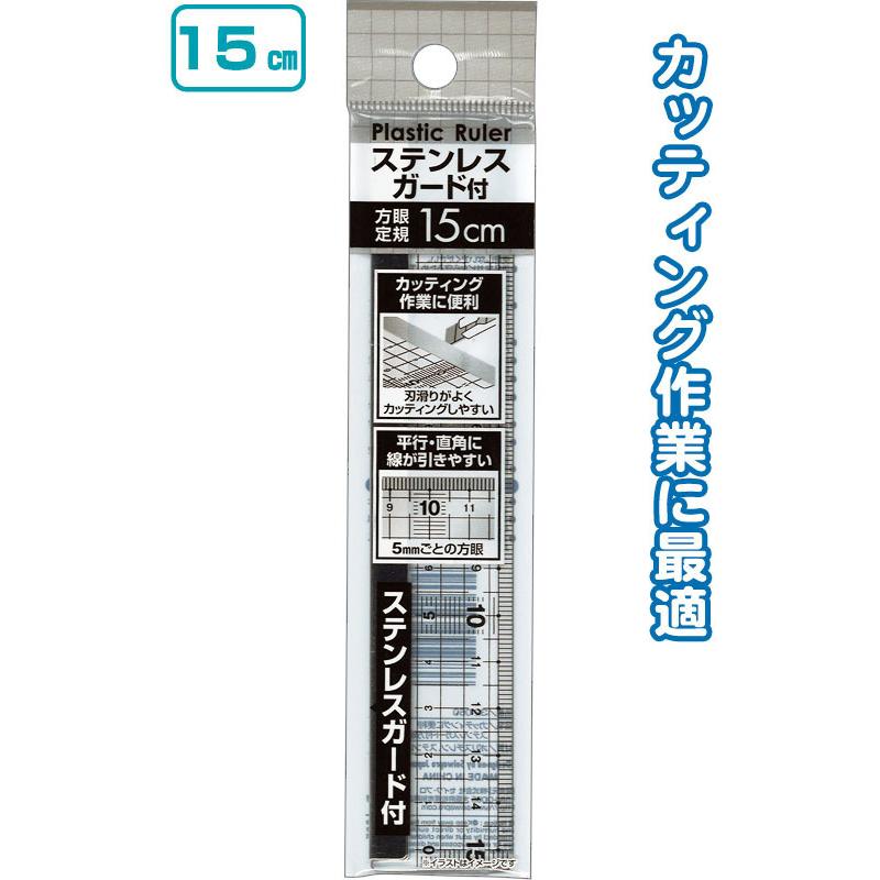 まとめ買い=注文単位12個】カッティングに便利!ステンレスガード付方眼