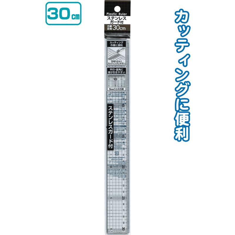 【まとめ買い=注文単位12個】カッティングに便利!ステンレスガード付 方眼定規30cm 32-064(se2b741) | ブランド登録なし