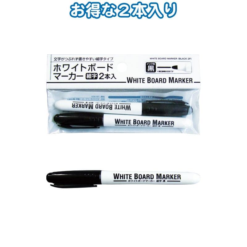 【まとめ買い=注文単位12個】ホワイトボードマーカー(細字・黒)2本入 32-303(se2b780) | ブランド登録なし