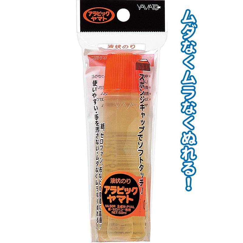 まとめ買い=注文単位10個】アラビックヤマト液状のり 50ml NA-50RH 32