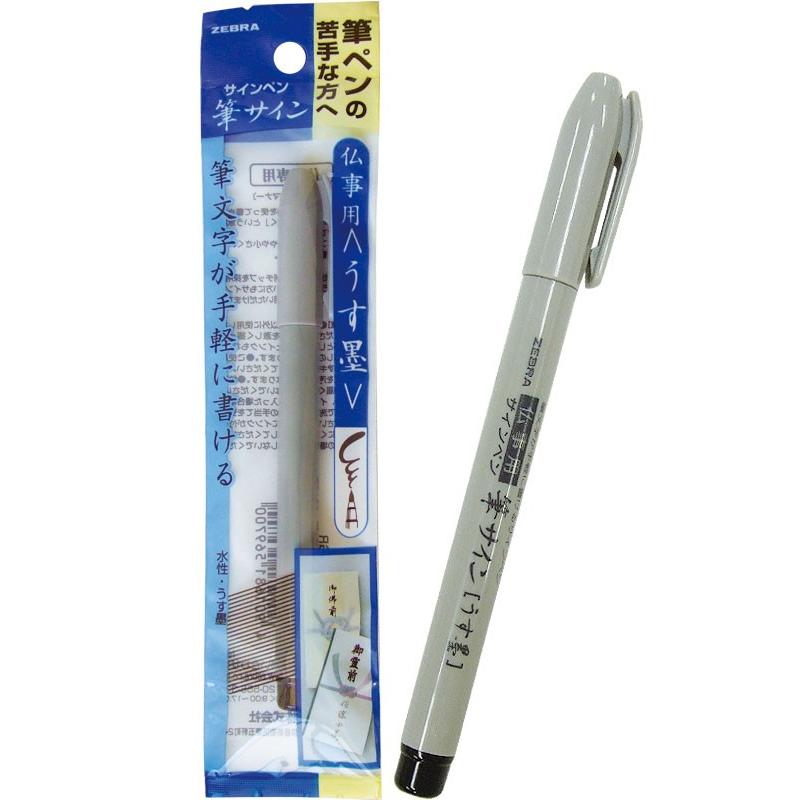 まとめ買い=注文単位10個】ゼブラ 筆サイン 仏事用(うす墨) 筆ペン