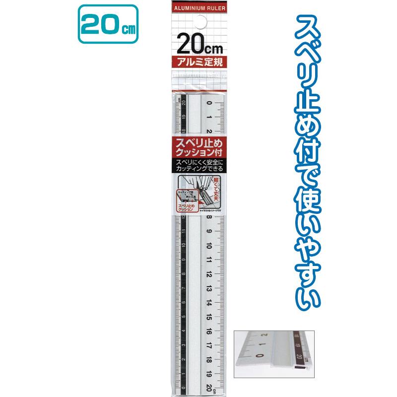【まとめ買い=注文単位12個】すべり止めクッション付アルミ定規20cm 32-557(se2b876) | ブランド登録なし