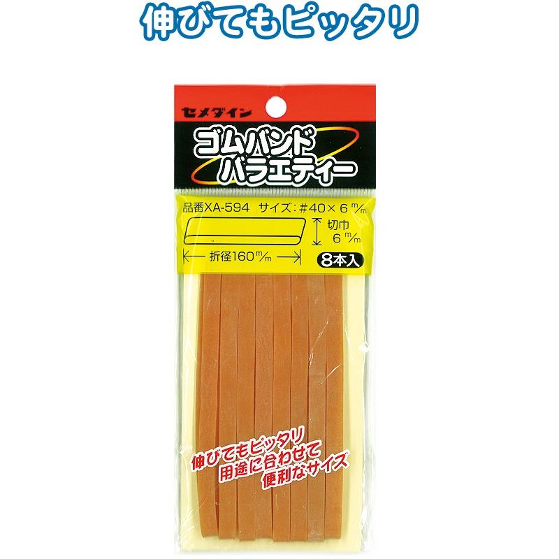 【まとめ買い=注文単位10個】セメダイン ゴムバンド6×160mm 8本入 XA594 32-589(se2b890) | ブランド登録なし