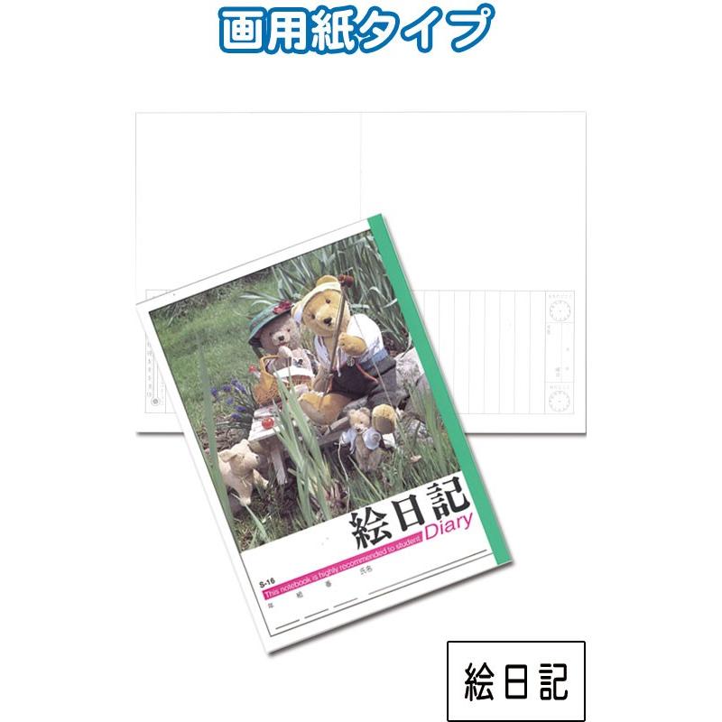 まとめ買い=注文単位10個】学習帳 S-16 絵日記(画用紙) 小学生
