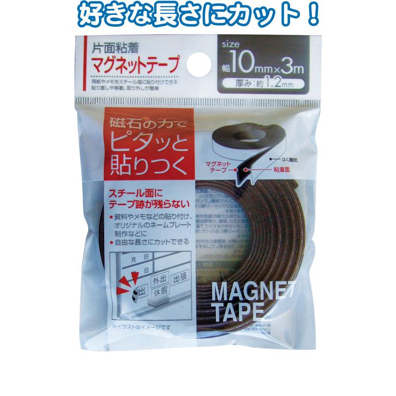 【まとめ買い=注文単位12個】ピタッと貼れる片面粘着マグネットテープ 10mm×3m 32-728(se2b975) | ブランド登録なし
