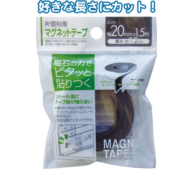 【まとめ買い=注文単位12個】自由にカット!片面粘着マグネットテープ1.5m×20mm 32-729(se2b976) | ブランド登録なし