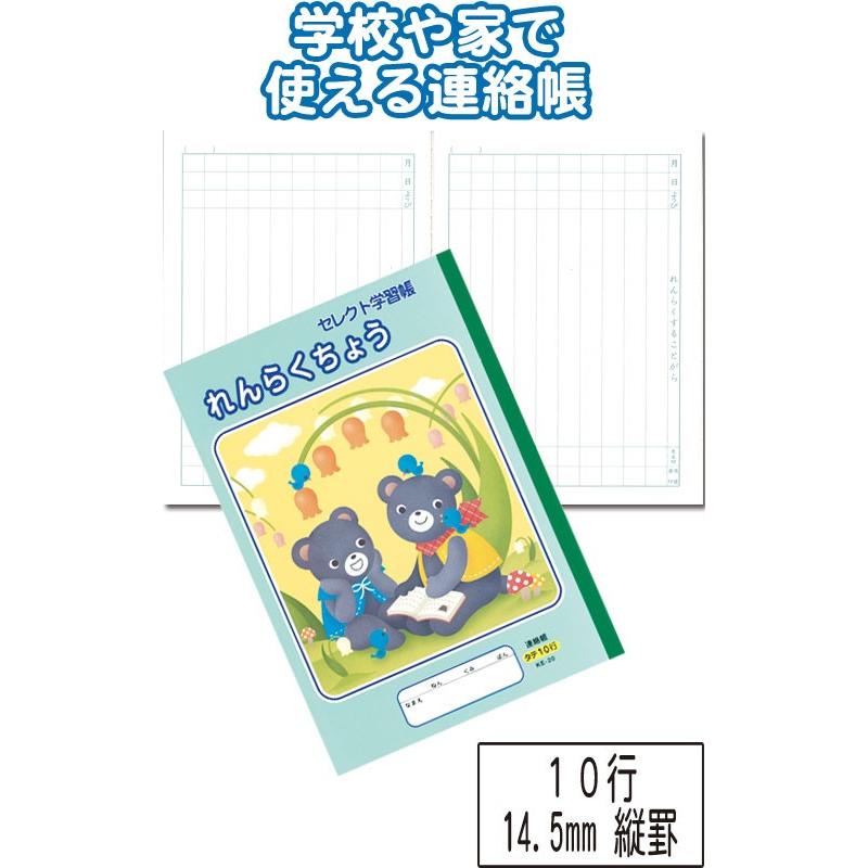 まとめ買い=注文単位10個】学習帳 KE-20 れんらくちょう 10行 14.5mm縦