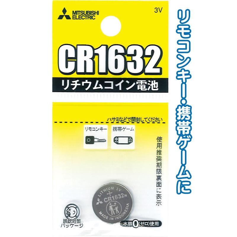 【まとめ買い=注文単位10個】三菱 リチウムコイン電池CR1632G 49K025 36-349(se2c177) | ブランド登録なし