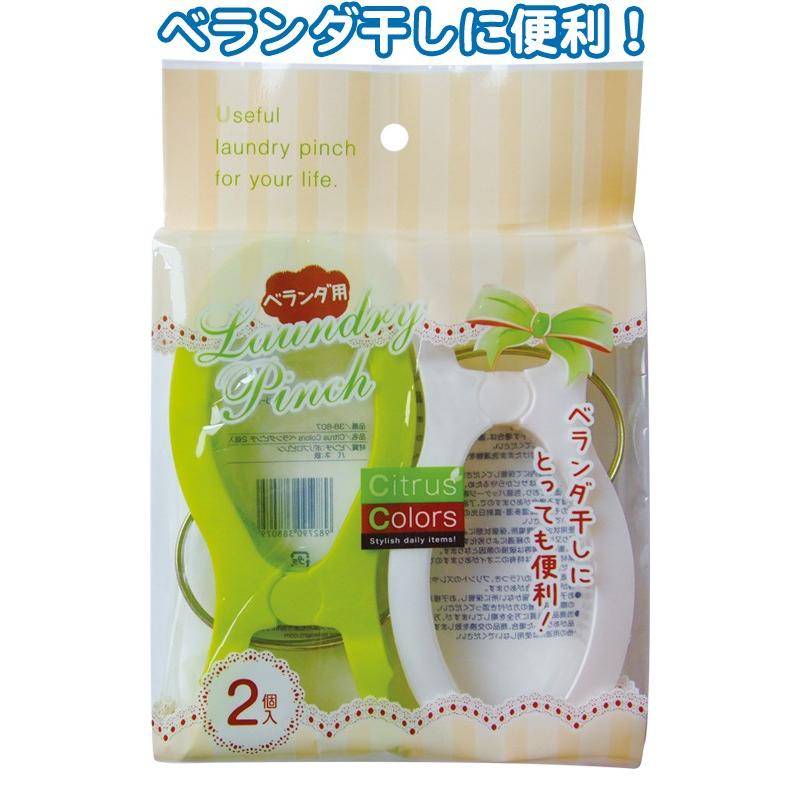 まとめ買い=注文単位12個】Citrus Colors ベランダピンチ2個入 38-807