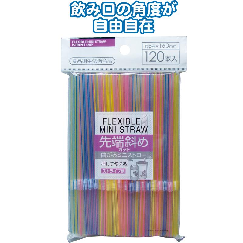 【まとめ買い=注文単位10個】曲がるミニストロー先斜カット120本入4×160mmストライプ 39-236(se2c308) | ブランド登録なし