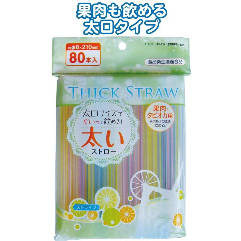 【まとめ買い=注文単位10個】果肉・タピオカ用太いストロー80本入8×210mmストライプ 39-239(se2c311)｜griptone