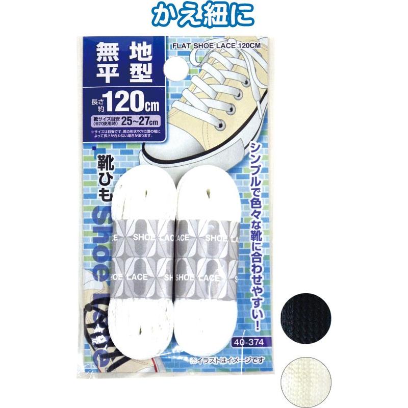 【まとめ買い=注文単位12個】無地平型靴ひも120cm アソート(色おまかせ)40-374(se2c353) | ブランド登録なし