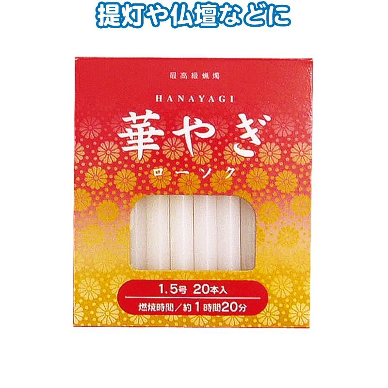 【まとめ買い=注文単位10個】華やぎローソク(1.5号 20本) 40-549(se2c389) | ブランド登録なし