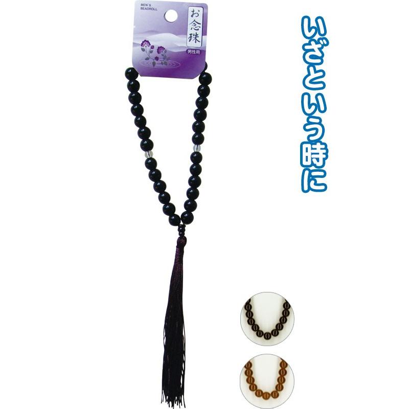 まとめ買い=注文単位6個】お念珠(男性用) アソート(色おまかせ)40-989
