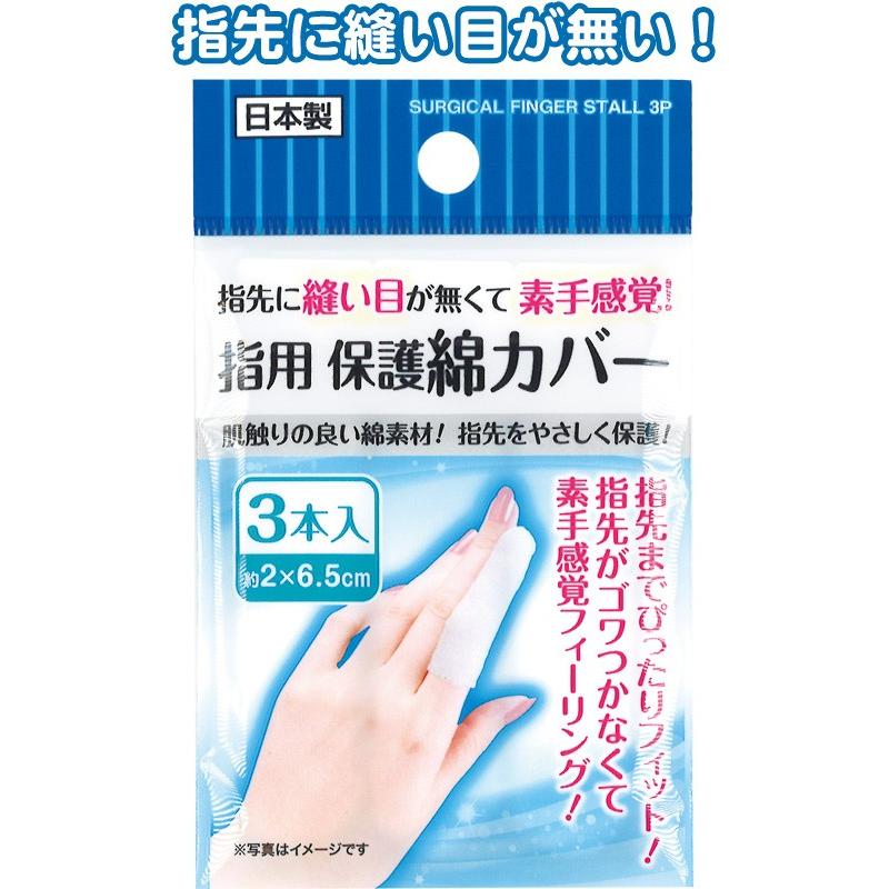 【まとめ買い=注文単位12個】指用保護綿カバー3本入日本製 41-245(se2c434) | ブランド登録なし