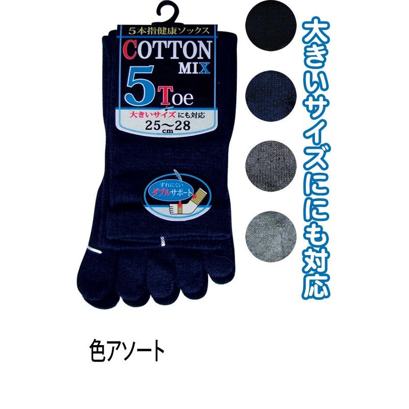 【まとめ買い=注文単位10個】紳士 綿混 5本指 Wサポートソックス 大寸 靴下 メンズ 46231 アソート(色おまかせ)45-460(se2c498) | ブランド登録なし