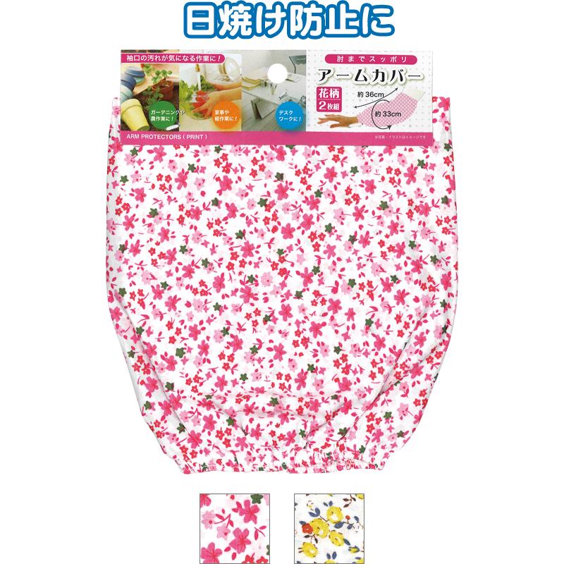 【まとめ買い=注文単位12個】肘までスッポリ花柄アームカバー36cm2枚組 アソート(色柄おまかせ)45-877(se2c570) | ブランド登録なし