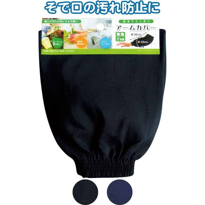 【まとめ買い=注文単位12個】肘までスッポリ無地アームカバー36cm2枚組 アソート(色おまかせ)45-878(se2c571) | ブランド登録なし