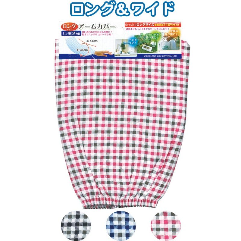【まとめ買い=注文単位12個】ゆったりロングアームカバーチェック柄41cm2枚組 アソート(色柄おまかせ)45-879(se2c572) | ブランド登録なし