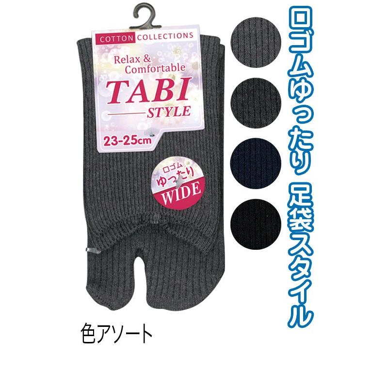 【まとめ買い=注文単位10個】婦人 綿混 足袋 ゆったり無地 リブッソクス 靴下 レディース 38311 アソート(色おまかせ)47-260(se2c629) | ブランド登録なし