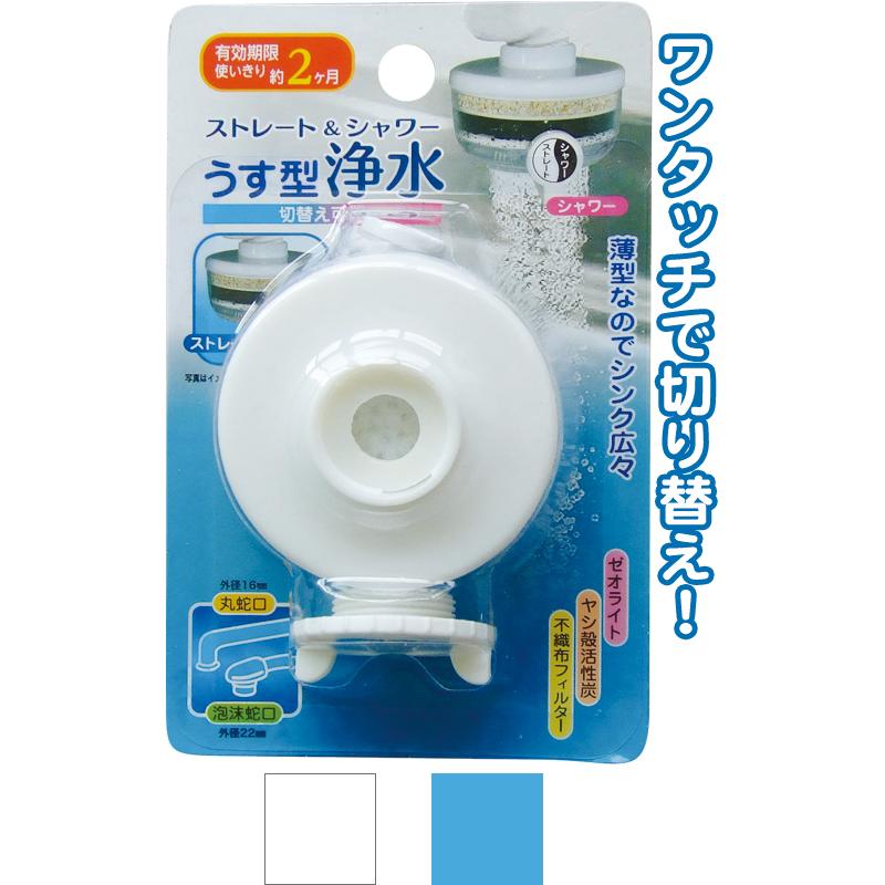 【まとめ買い=注文単位12個】薄型浄水蛇口ストレート&シャワー アソート(色おまかせ)39-319(se2d198) | ブランド登録なし