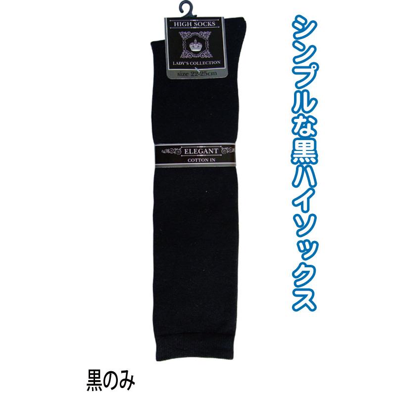 【まとめ買い=注文単位10個】婦人 綿混 ハイソックス 黒 靴下 レディース 329-1-1B 47-401(se2d329) | ブランド登録なし