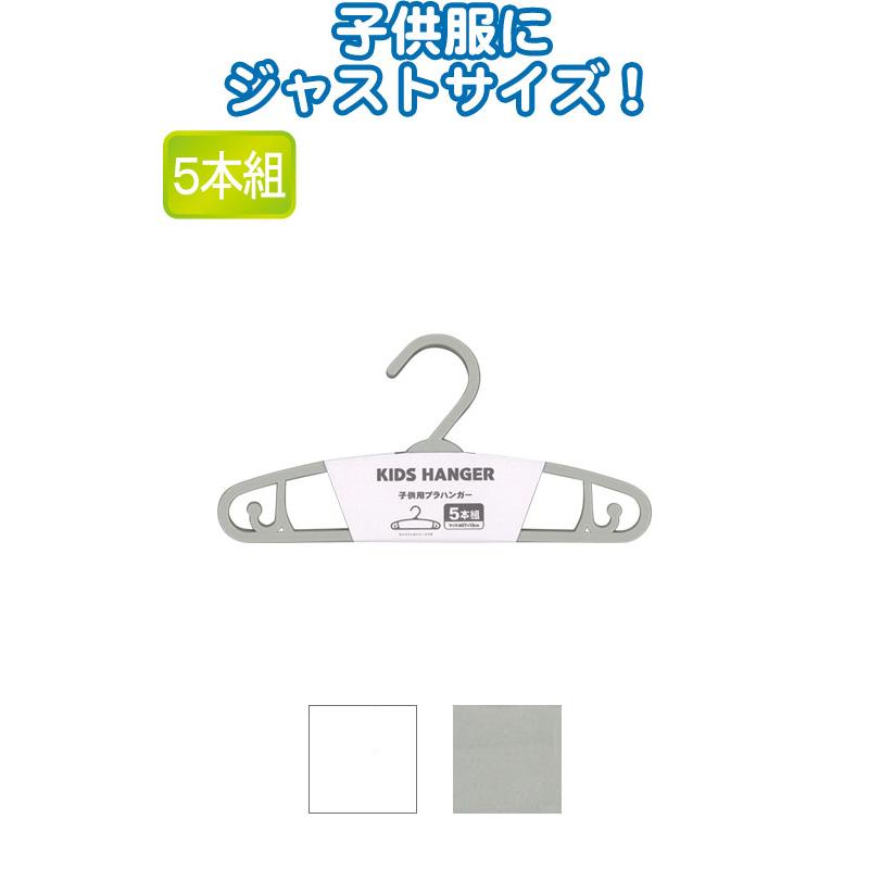 【まとめ買い=注文単位12個】子供用プラハンガー5本組 アソート(色おまかせ)44-213(se2d352) | ブランド登録なし