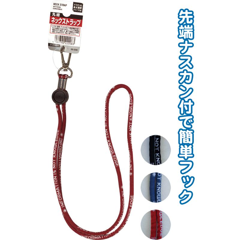 【まとめ買い=注文単位12個】丸紐ネックストラップ 長さ調節式・ナスカン付(シック) アソート(色おまかせ)22-208(se2d400) | ブランド登録なし