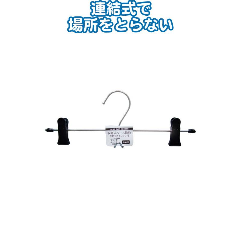 【まとめ買い=注文単位12個】収納スペース節約!連結フック付クリップハンガーブラック 38-841(se2d416) | ブランド登録なし