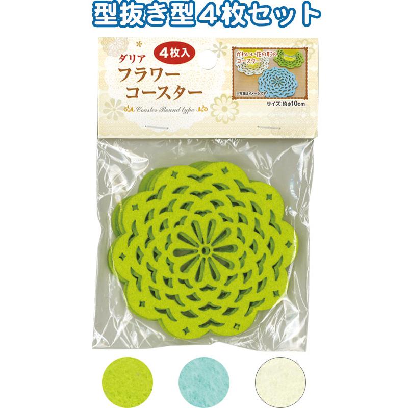 【まとめ買い=注文単位12個】ダリア・フラワーコースター(丸・4枚入) アソート(色おまかせ) 38-817(se2d420) | ブランド登録なし