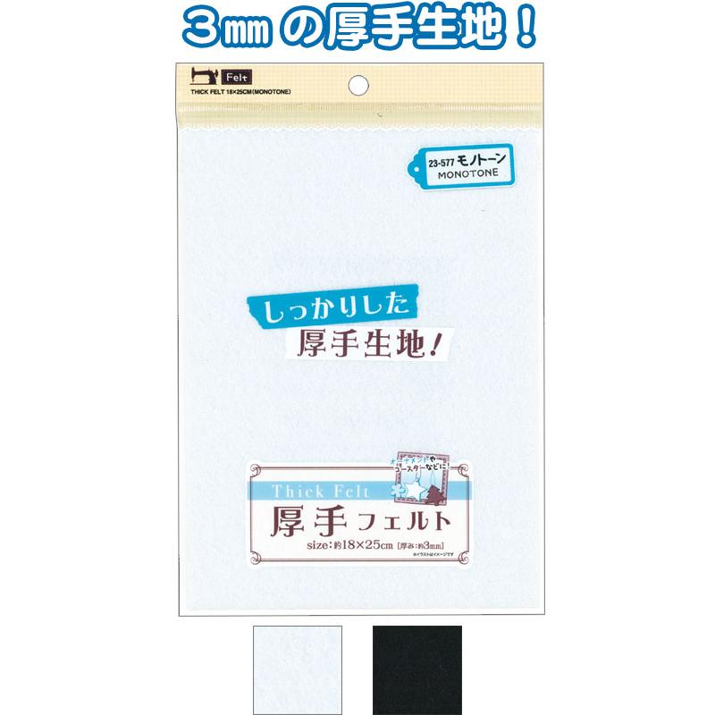 【まとめ買い=注文単位10個】厚手フェルト(18×25cm)モノトーン アソート(色おまかせ) 23-577(se2d479) | ブランド登録なし