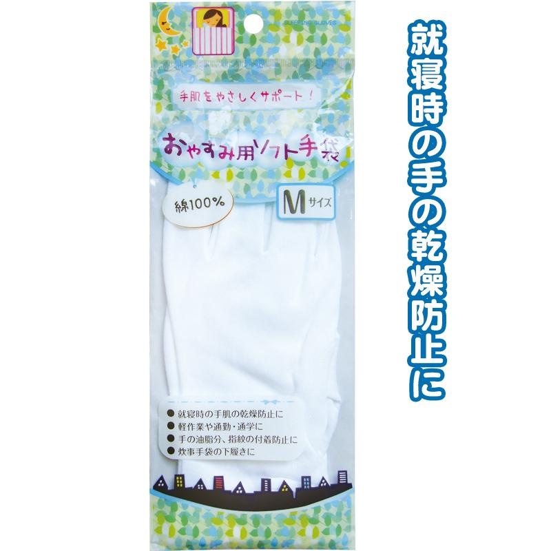 【まとめ買い=注文単位12個】綿100%肌に優しいおやすみ用ソフト手袋M 45-643(se2d511) | ブランド登録なし