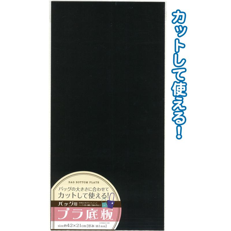 【まとめ買い=注文単位12個】カットして使える!バッグ用プラ底板 黒42×21cm 23-589(se2d520) | ブランド登録なし