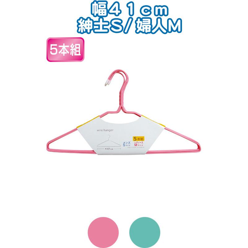 【まとめ買い=注文単位12個】ワイヤーハンガー41cm5本組紳士S/婦人M アソート(色おまかせ) 38-931(se2d561) | ブランド登録なし