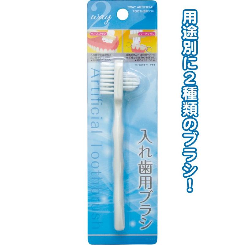 【まとめ買い=注文単位12個】2Way入れ歯用ブラシ 41-233(se2d619) | ブランド登録なし